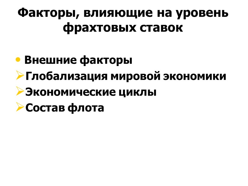 Факторы, влияющие на уровень фрахтовых ставок Внешние факторы Глобализация мировой экономики Экономические циклы Состав